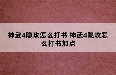 神武4隐攻怎么打书 神武4隐攻怎么打书加点